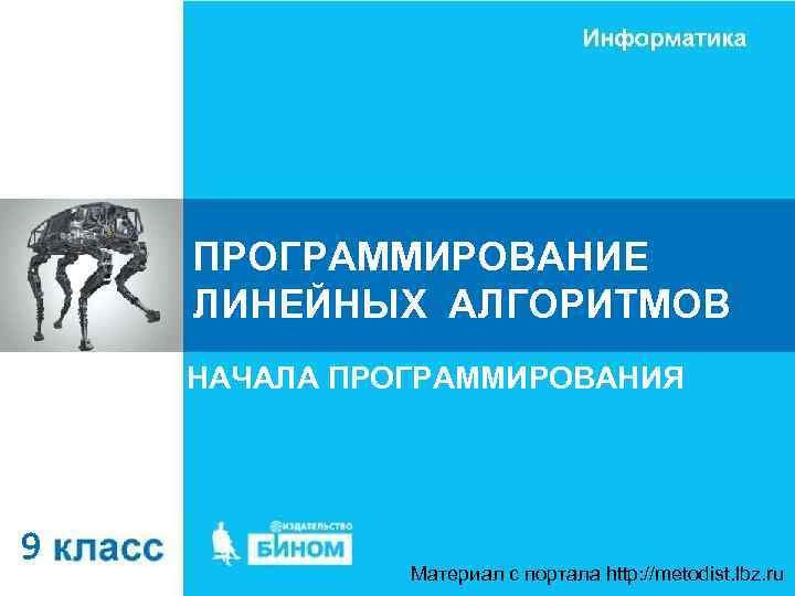 ПРОГРАММИРОВАНИЕ ЛИНЕЙНЫХ АЛГОРИТМОВ НАЧАЛА ПРОГРАММИРОВАНИЯ 9 Материал c портала http: //metodist. lbz. ru 