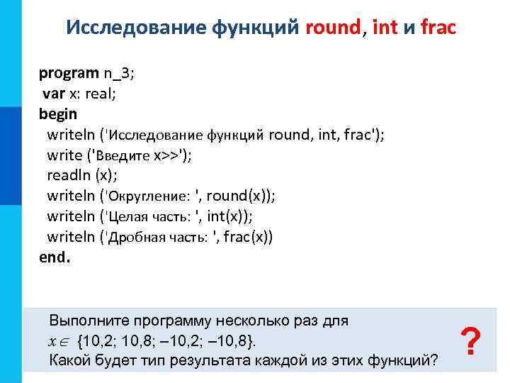 Функции округления round. Исследование функций Round INT frac. Writeln и readln в Паскале. Программа n_3 Паскаль. Программирование Паскаль program n_3.