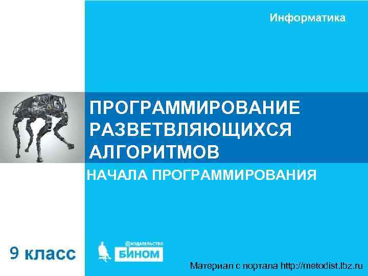 ПРОГРАММИРОВАНИЕ РАЗВЕТВЛЯЮЩИХСЯ АЛГОРИТМОВ НАЧАЛА ПРОГРАММИРОВАНИЯ 9 Материал c портала http: //metodist. lbz. ru 
