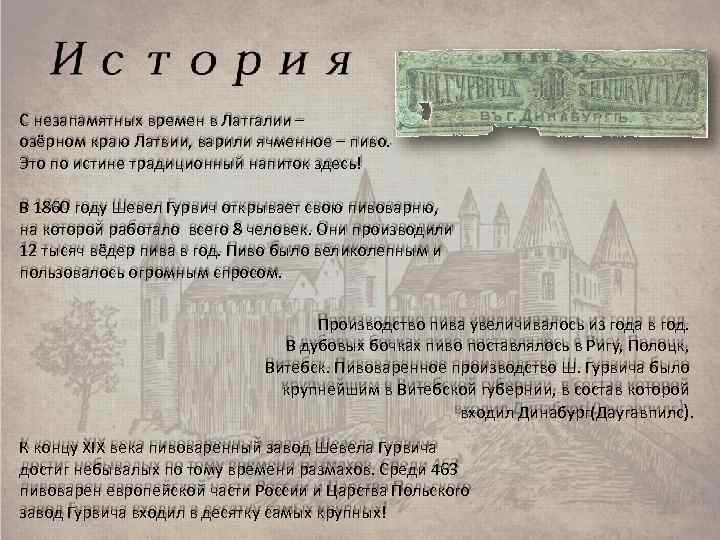 С незапамятных времен в Латгалии – озёрном краю Латвии, варили ячменное – пиво. Это