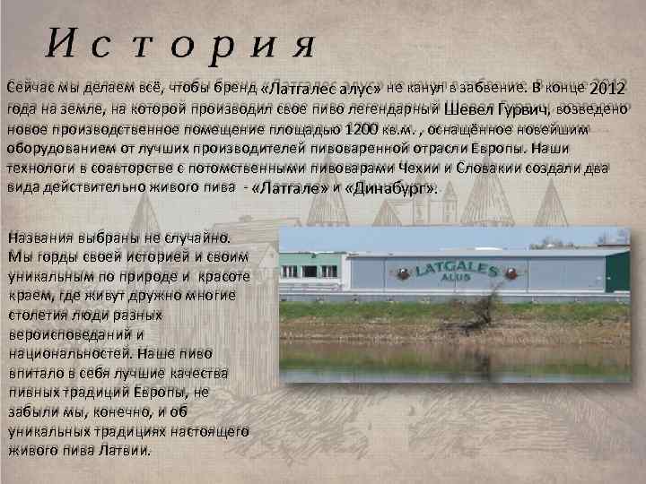 Сейчас мы делаем всё, чтобы бренд «Латгалес алус» не канул в забвение. В конце