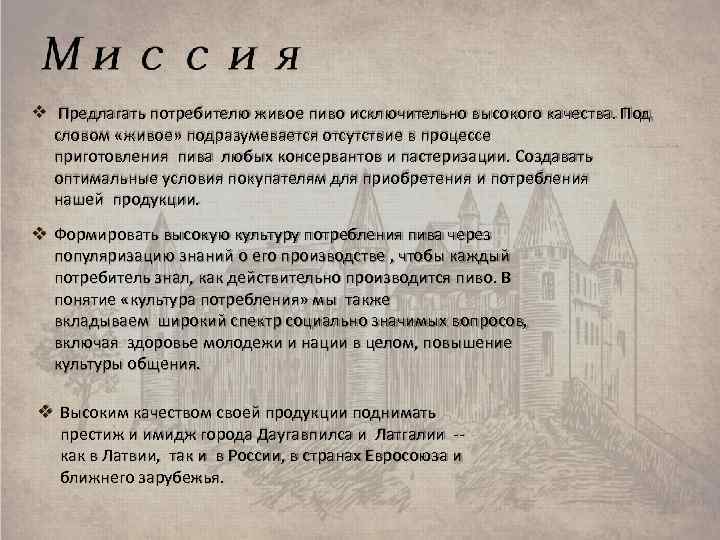  Предлагать потребителю живое пиво исключительно высокого качества. Под словом «живое» подразумевается отсутствие в