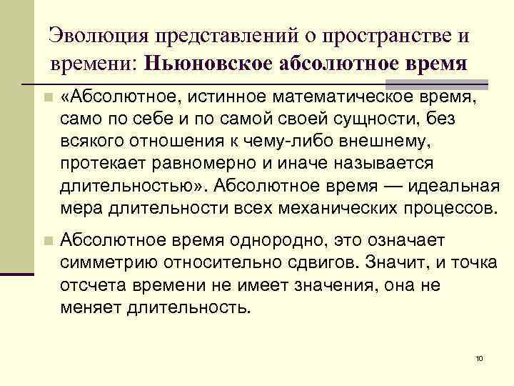 Абсолютное время. Эволюция представлений. Эволюционное представление о пространстве и времени. Развитие представлений о пространстве и времени. Эволюция представлений о пространстве и времени таблица.