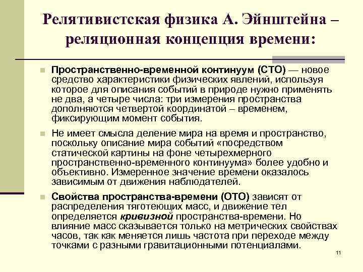 Релятивистская физика А. Эйнштейна – реляционная концепция времени: n Пространственно-временной континуум (СТО) — новое