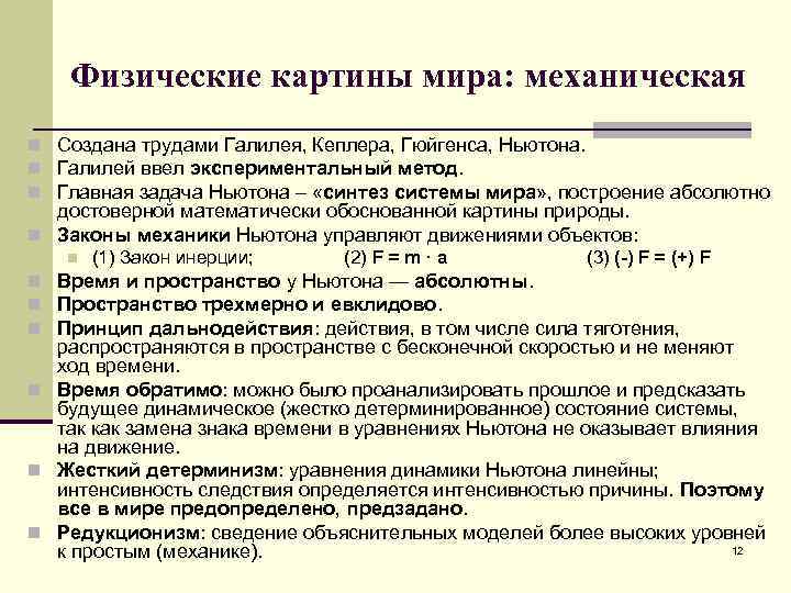 Физические картины мира: механическая n Создана трудами Галилея, Кеплера, Гюйгенса, Ньютона. n Галилей ввел