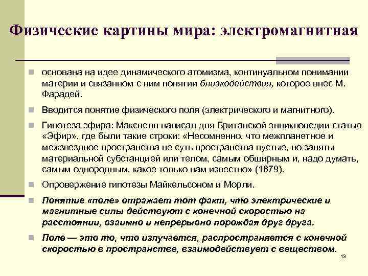 Физические картины мира: электромагнитная n основана на идее динамического атомизма, континуальном понимании материи и