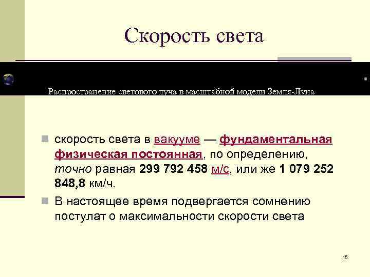 Скорость света Распространение светового луча в масштабной модели Земля-Луна n скорость света в вакууме