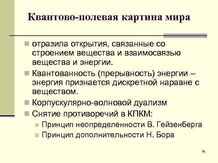 Квантово-полевая картина мира n отразила открытия, связанные со строением вещества и взаимосвязью вещества и