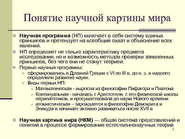 Понятие научной картины мира n Научная программа (НП) включает в себя систему единых принципов