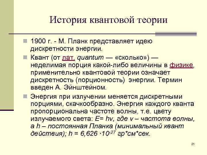 История квантовой теории n 1900 г. - М. Планк представляет идею дискретности энергии. n