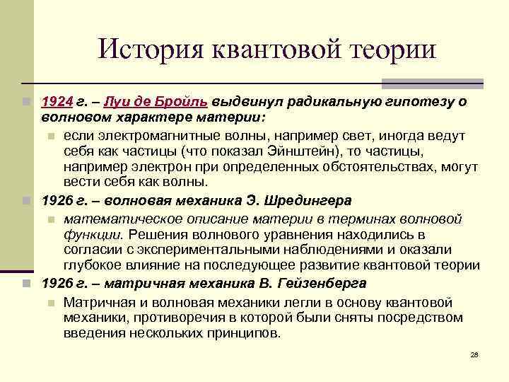 История квантовой теории n 1924 г. – Луи де Бройль выдвинул радикальную гипотезу о