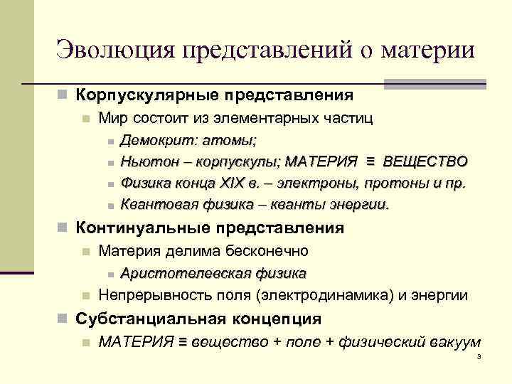 Эволюция представлений о материи n Корпускулярные представления n Мир состоит из элементарных частиц n