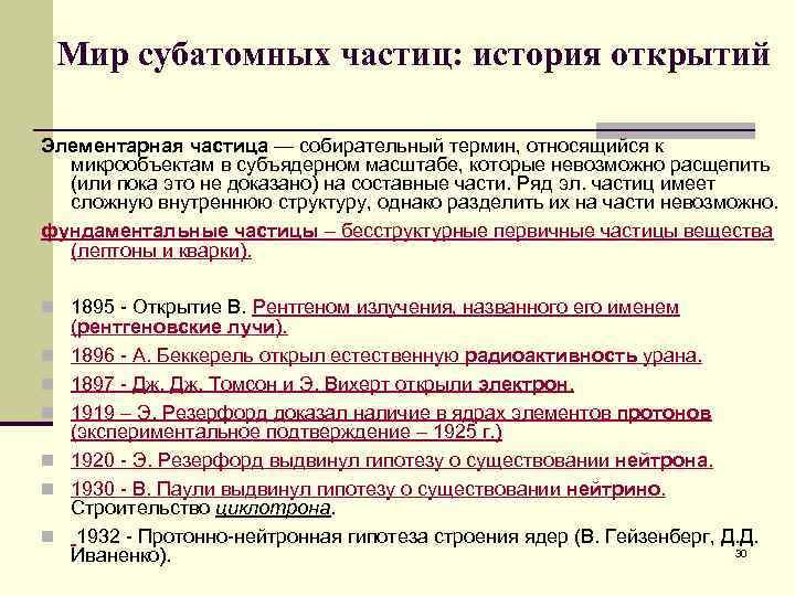 Мир субатомных частиц: история открытий Элементарная частица — собирательный термин, относящийся к микрообъектам в