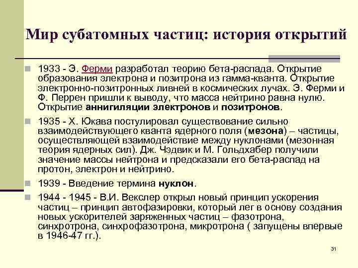 Мир субатомных частиц: история открытий n 1933 - Э. Ферми разработал теорию бета-распада. Открытие