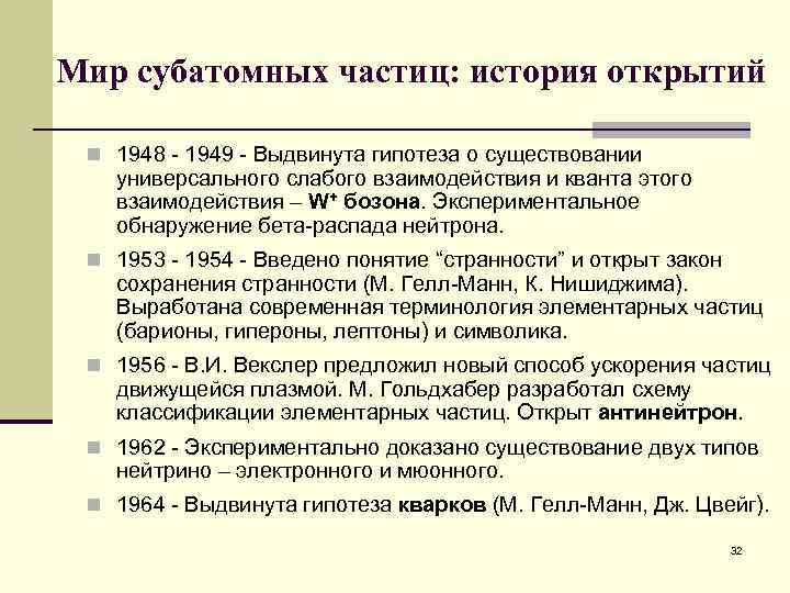 Мир субатомных частиц: история открытий n 1948 - 1949 - Выдвинута гипотеза о существовании