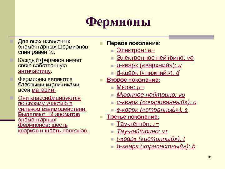 Фермионы n Для всех известных элементарных фермионов спин равен ½. n Каждый фермион имеет