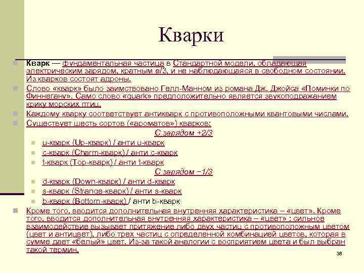 Кварки n n n Кварк — фундаментальная частица в Стандартной модели, обладающая электрическим зарядом,