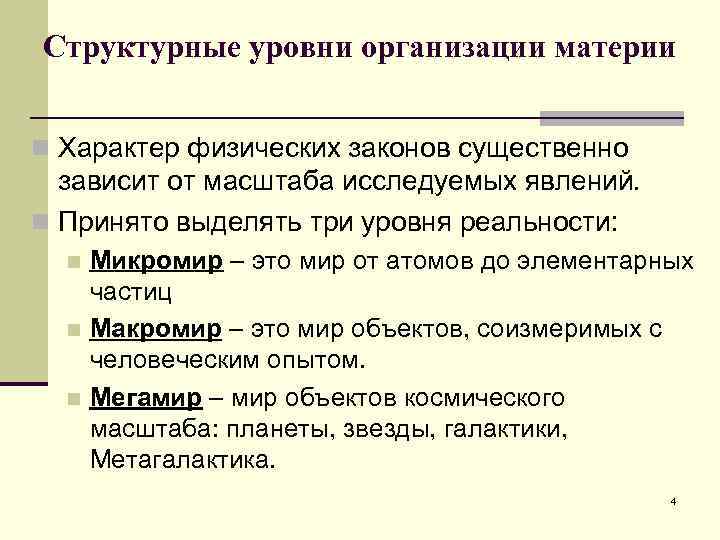 Немало зависит. Структурные уровни организации материи. Структурные уровни организации материи в естествознании. Уровни организации материи в философии. Структурная организация материи.