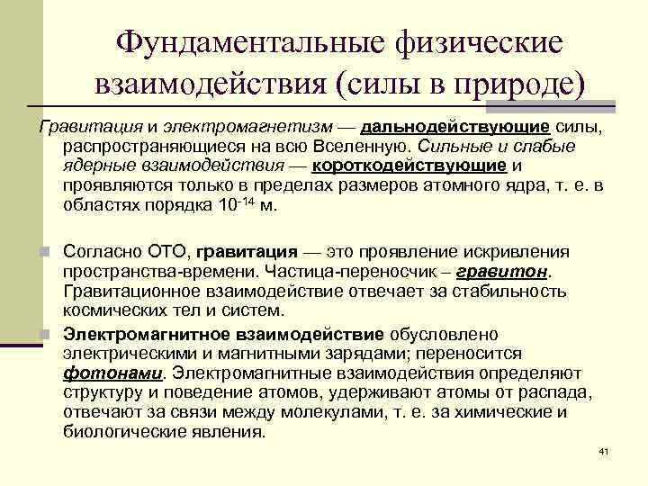 Фундаментальные физические взаимодействия (силы в природе) Гравитация и электромагнетизм — дальнодействующие силы, распространяющиеся на