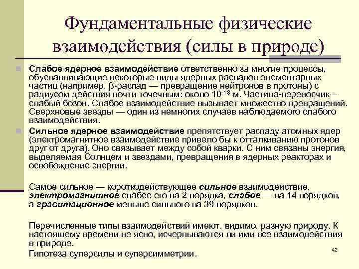 Фундаментальные физические взаимодействия (силы в природе) n Слабое ядерное взаимодействие ответственно за многие процессы,