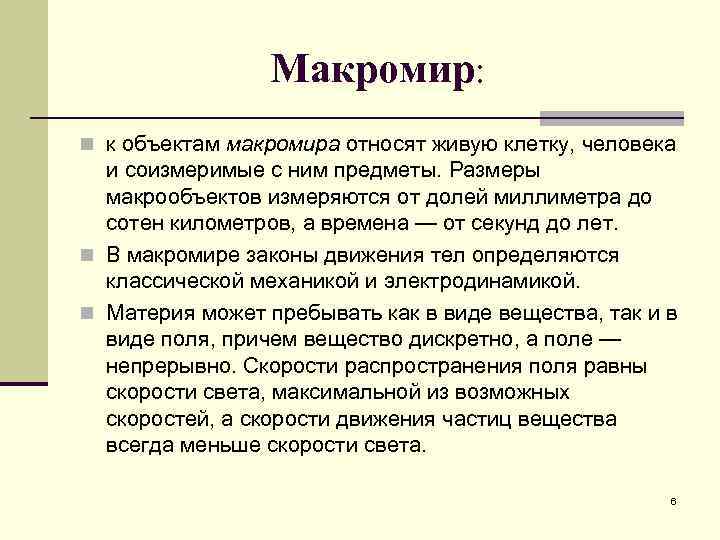 Макромир: n к объектам макромира относят живую клетку, человека и соизмеримые с ним предметы.