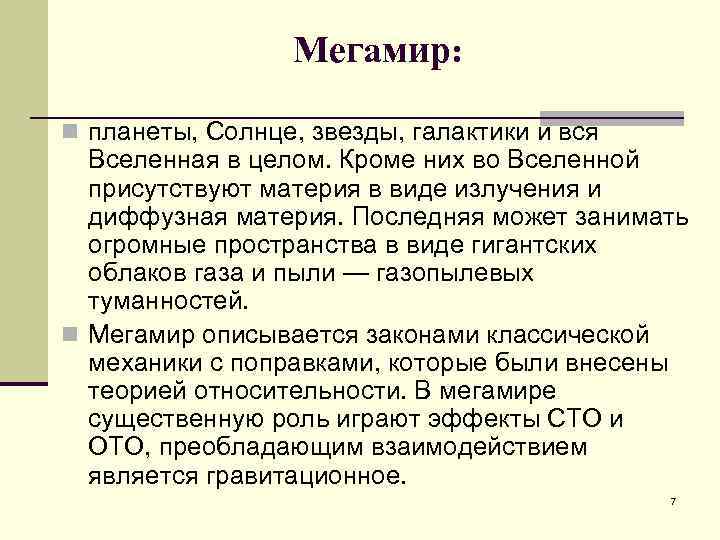 Мегамир: n планеты, Солнце, звезды, галактики и вся Вселенная в целом. Кроме них во