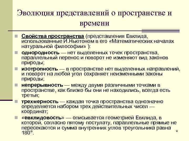 Как менялись представления. Эволюция представлений о пространстве и времени кратко. Эволюционное представление о пространстве и времени. Представление пространства. Развитие представлений о времени и пространстве таблица.