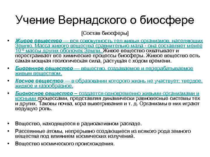 Сообщение учение о биосфере. Учение Вернадского о биосфере. Учение вере. Положения учения о биосфере. Принципы Вернадского о биосфере.