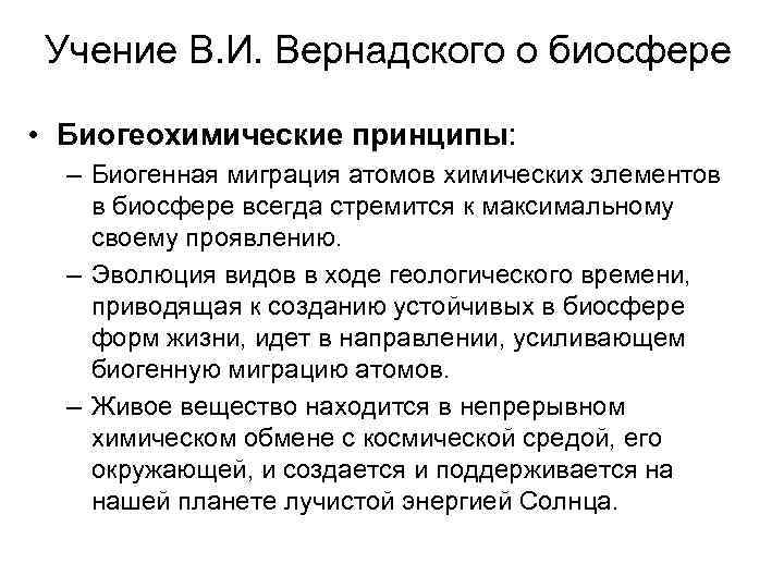 Учение В. И. Вернадского о биосфере • Биогеохимические принципы: – Биогенная миграция атомов химических
