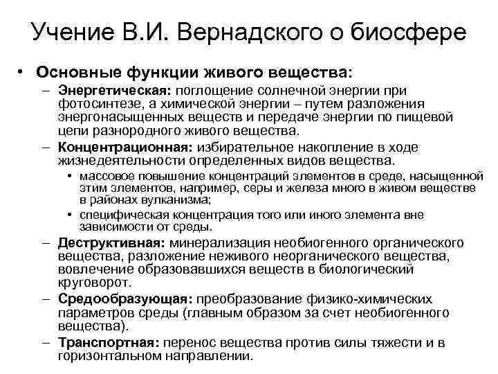 Учение В. И. Вернадского о биосфере • Основные функции живого вещества: – Энергетическая: поглощение