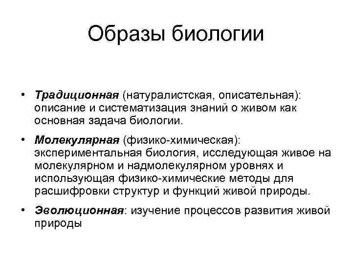 Образы биологии. Три образа биологии. Три образа биологии кратко. Физико-химическая биология. Понятие физико-химической биологии.