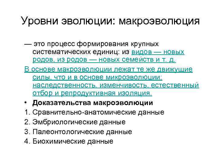 Уровни эволюции: макроэволюция — это процесс формирования крупных систематических единиц: из видов — новых