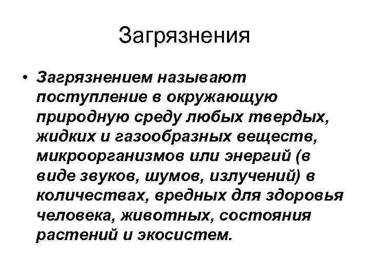 Загрязнения • Загрязнением называют поступление в окружающую природную среду любых твердых, жидких и газообразных