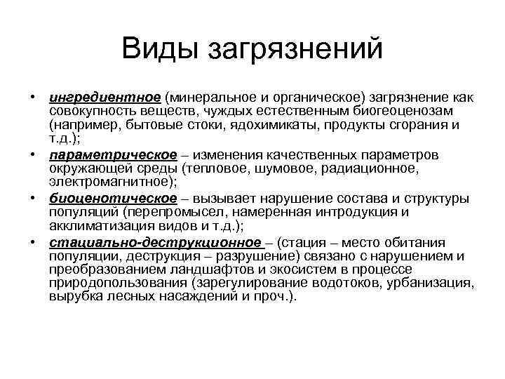 Виды загрязнений • ингредиентное (минеральное и органическое) загрязнение как совокупность веществ, чуждых естественным биогеоценозам