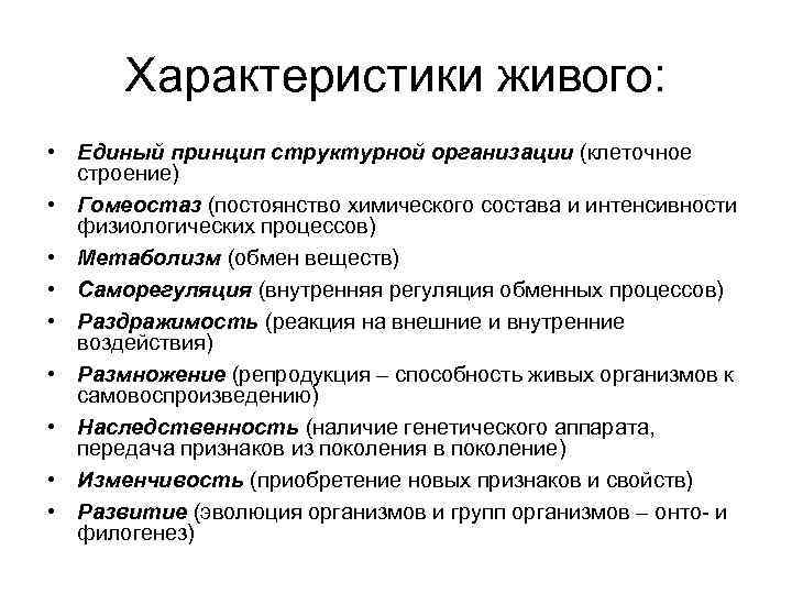 Принцип организма. Принципы структурной организации клетки. Единый принцип структурной организации. Свойство живого поддерживать постоянство химического состава. Описательный период в биологии характеристика.