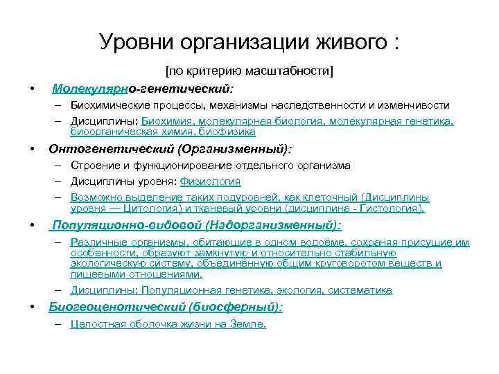 Уровни организации живого : • [по критерию масштабности] Молекулярно-генетический: – Биохимические процессы, механизмы наследственности
