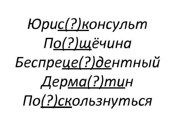 Юрис(? )консульт По(? )щёчина Беспреце(? )дентный Дерма(? )тин По(? )скользнуться 