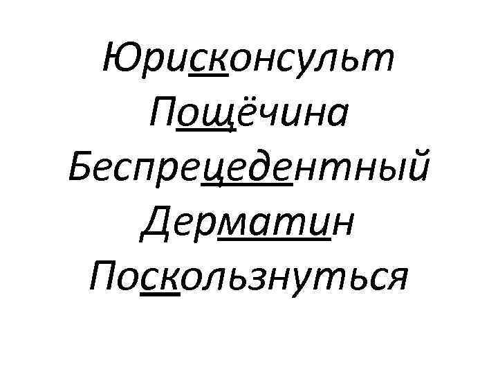 Юрисконсульт Пощёчина Беспрецедентный Дерматин Поскользнуться 