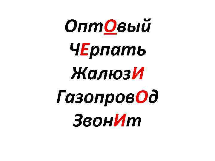 Опт. Овый ЧЕрпать Жалюз. И Газопров. Од Звон. Ит 