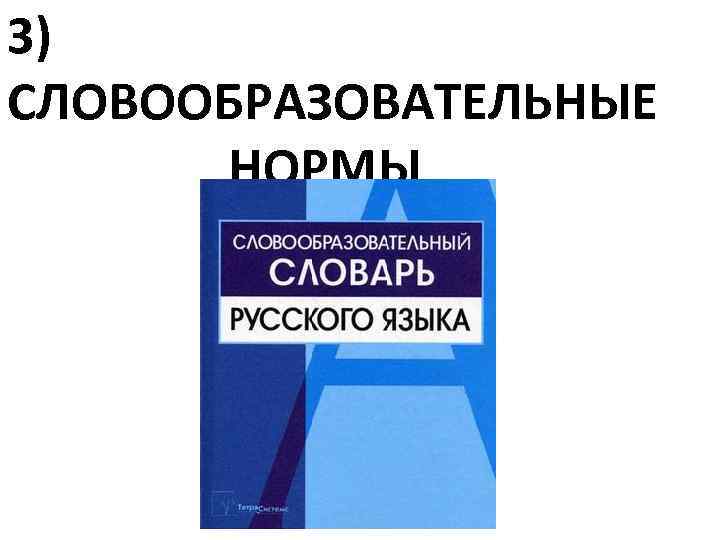3) СЛОВООБРАЗОВАТЕЛЬНЫЕ НОРМЫ 