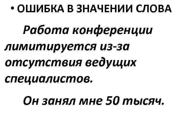  • ОШИБКА В ЗНАЧЕНИИ СЛОВА Работа конференции лимитируется из-за отсутствия ведущих специалистов. Он