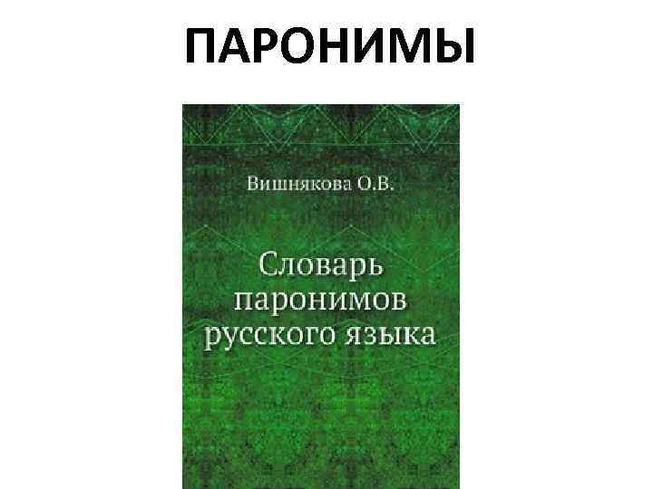 Словарь паронимов в картинках