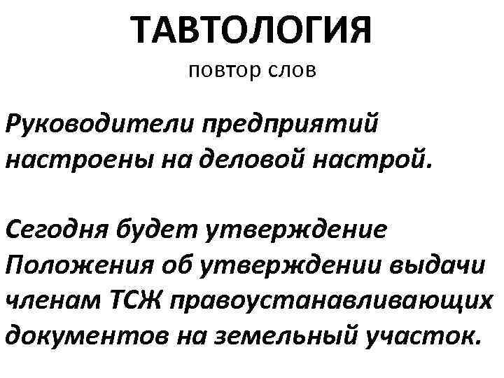 ТАВТОЛОГИЯ повтор слов Руководители предприятий настроены на деловой настрой. Сегодня будет утверждение Положения об