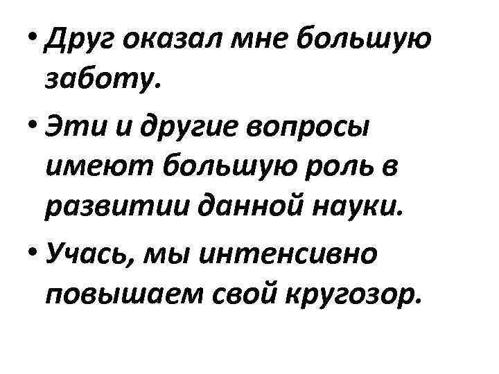  • Друг оказал мне большую заботу. • Эти и другие вопросы имеют большую