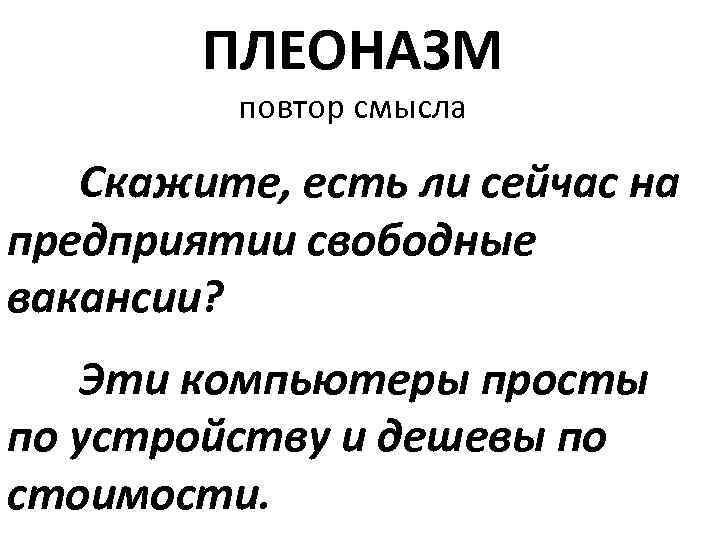 ПЛЕОНАЗМ повтор смысла Скажите, есть ли сейчас на предприятии свободные вакансии? Эти компьютеры просты