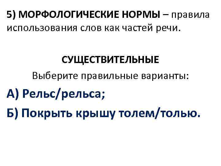 5) МОРФОЛОГИЧЕСКИЕ НОРМЫ – правила использования слов как частей речи. СУЩЕСТВИТЕЛЬНЫЕ Выберите правильные варианты: