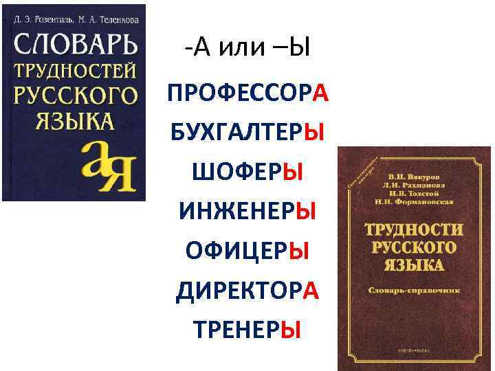 -А или –Ы ПРОФЕССОРА БУХГАЛТЕРЫ ШОФЕРЫ ИНЖЕНЕРЫ ОФИЦЕРЫ ДИРЕКТОРА ТРЕНЕРЫ 