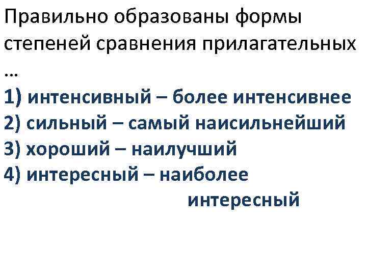 Правильно образованы формы степеней сравнения прилагательных … 1) интенсивный – более интенсивнее 2) сильный
