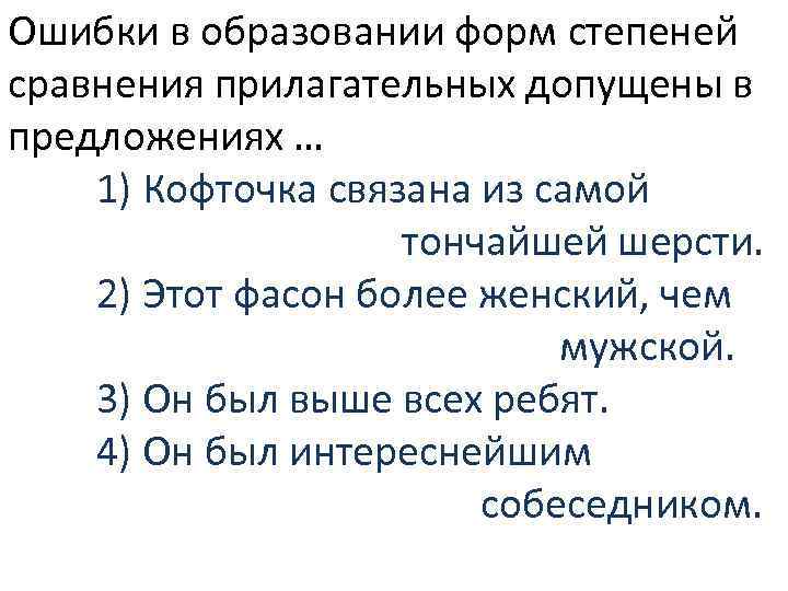 Ошибки в образовании форм степеней сравнения прилагательных допущены в предложениях … 1) Кофточка связана