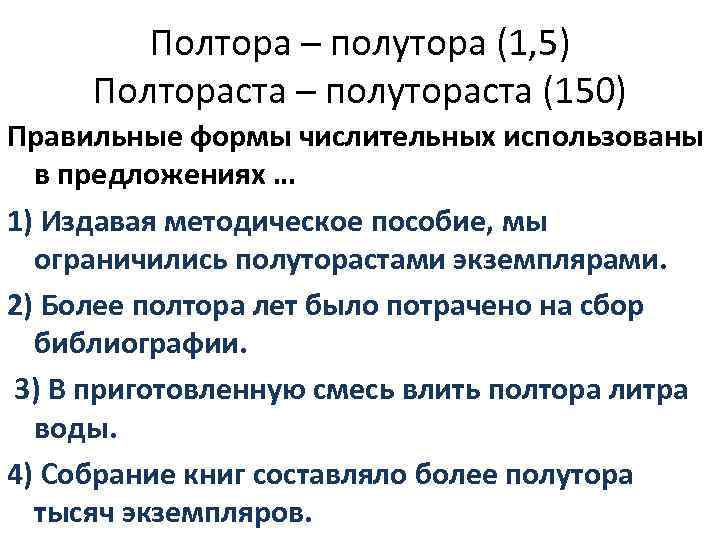 Полтора – полутора (1, 5) Полтораста – полутораста (150) Правильные формы числительных использованы в